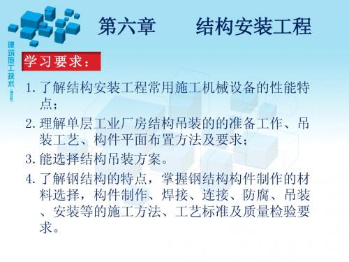 第六章  结构安装工程