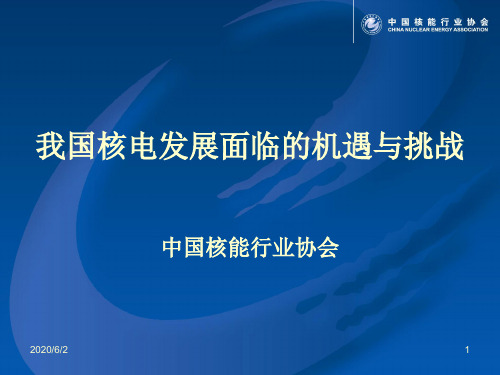 我国核电发展面临的机遇与挑战