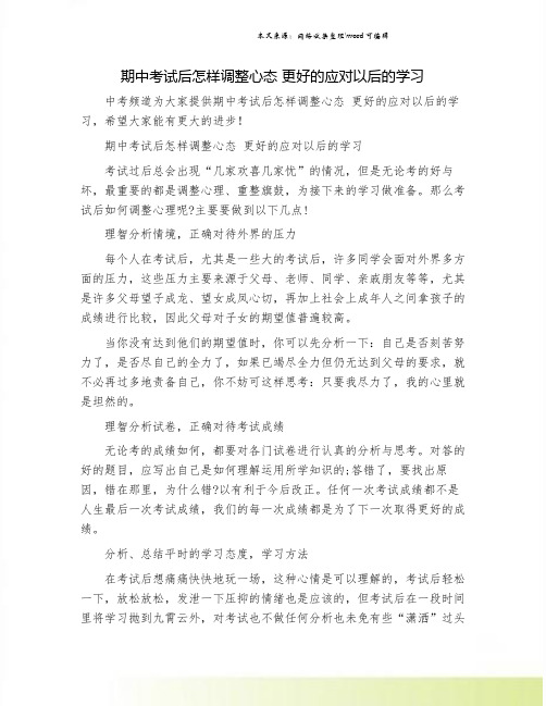 期中考试后怎样调整心态 更好的应对以后的学习.doc