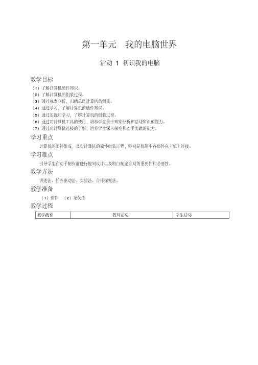 七年级上册科学出版社第一单元我的电脑世界教案剖析