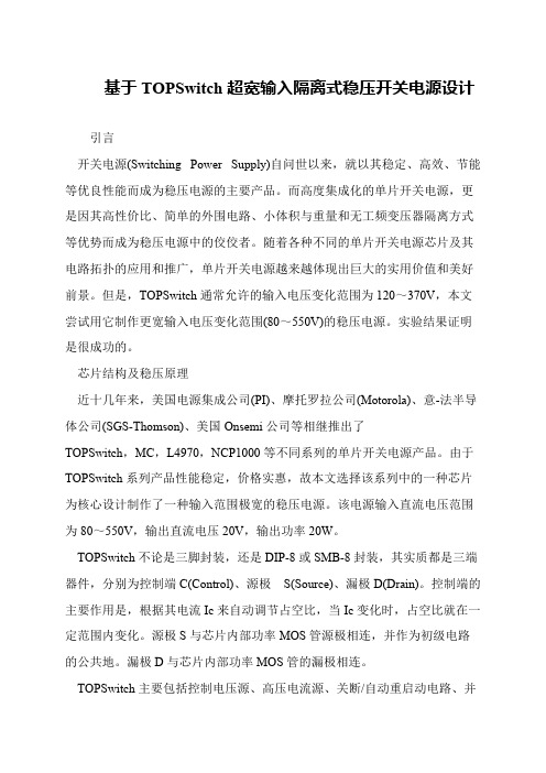 基于TOPSwitch超宽输入隔离式稳压开关电源设计