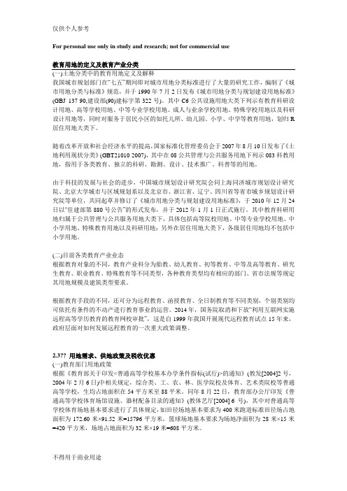 教育用地的定义及教育产业分类