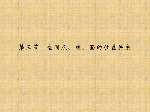 (全国通用)高考数学复习 第八章 第三节 空间点、线、面的位置关系名师课件 理