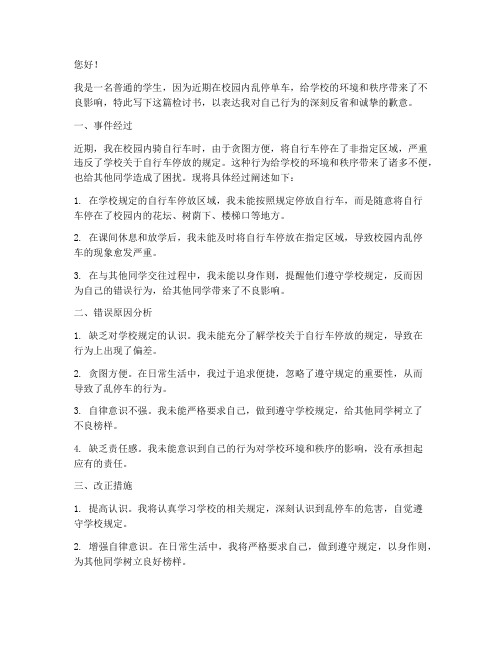 乱停单车被学校收的检讨书