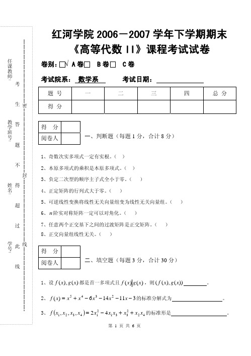 高等代数II06-07下期末试卷A