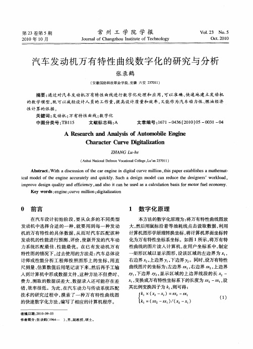 汽车发动机万有特性曲线数字化的研究与分析