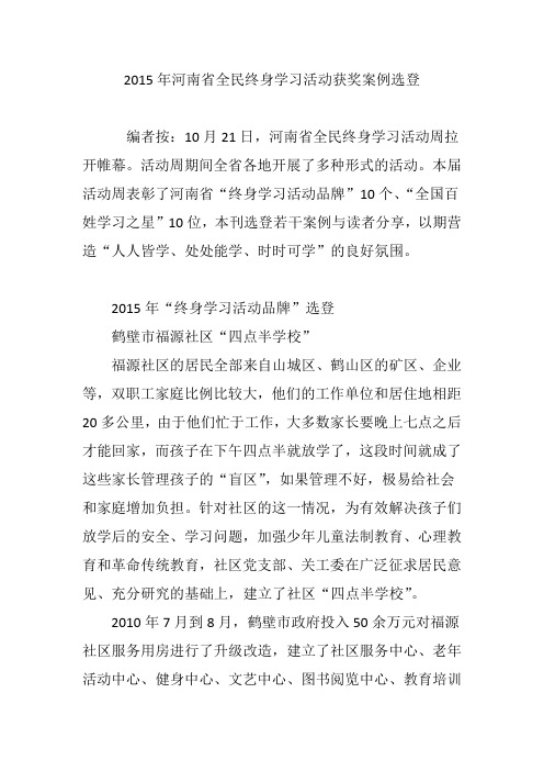 2015年河南省全民终身学习活动获奖案例选登