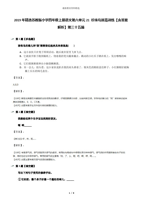 2019年精选苏教版小学四年级上册语文第六单元21 珍珠鸟拔高训练【含答案解析】第三十五篇