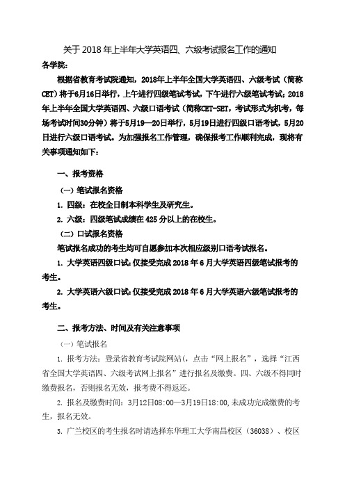 关于2018年上半年大学英语四、六级考试报名工作的通知