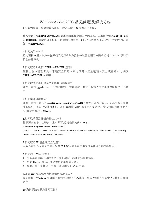 WindowsServer2008常见问题及解决方法