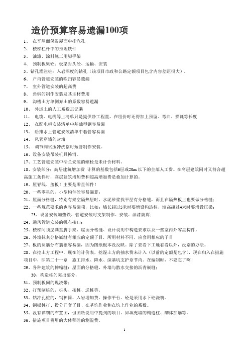 造价预算容易遗漏100项