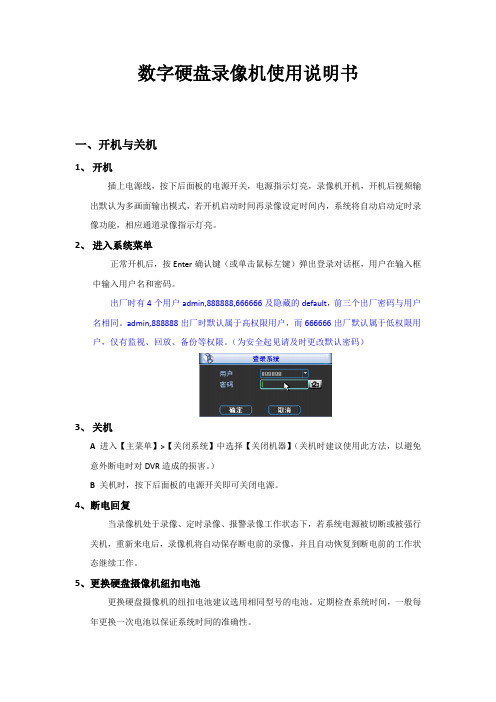 大华-数字硬盘录像机使用说明书