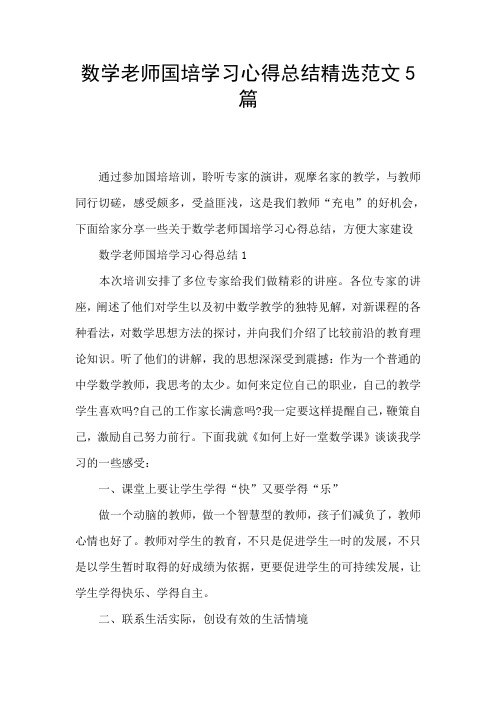 数学老师国培学习心得总结精选范文5篇
