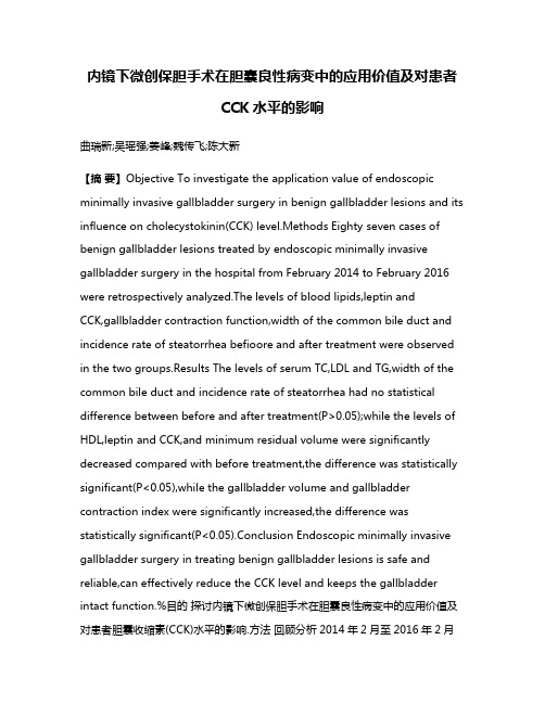 内镜下微创保胆手术在胆囊良性病变中的应用价值及对患者CCK水平的影响