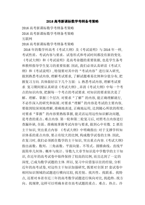 2016高考新课标数学考纲备考策略