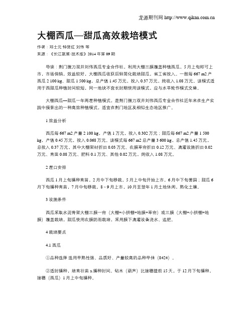 大棚西瓜—甜瓜高效栽培模式