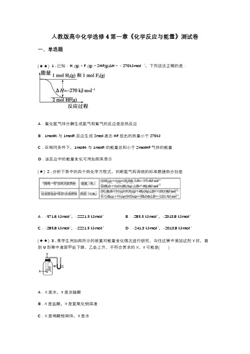人教版高中化学选修4第一章《化学反应与能量》测试卷(word无答案)