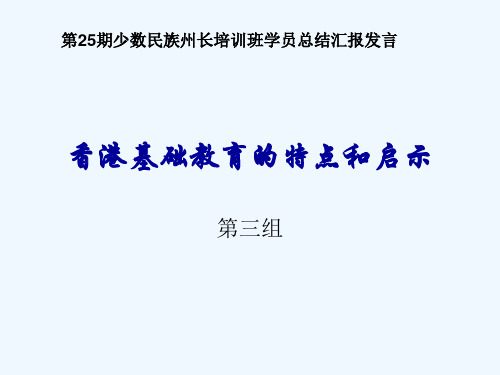 香港基础教育的特点和启示