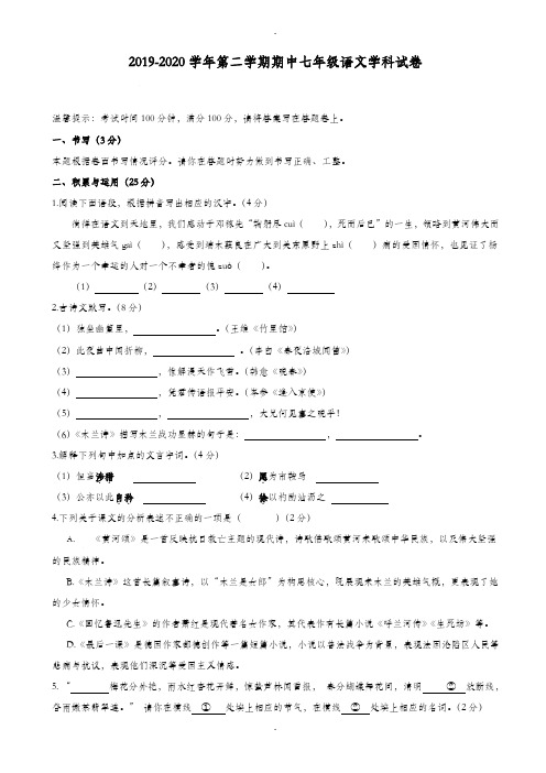 宁波市九校2019-2020学年人教版七年级下学期期中联考语文试卷及详细答案