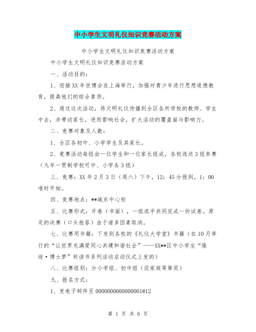 中小学生文明礼仪知识竞赛活动方案