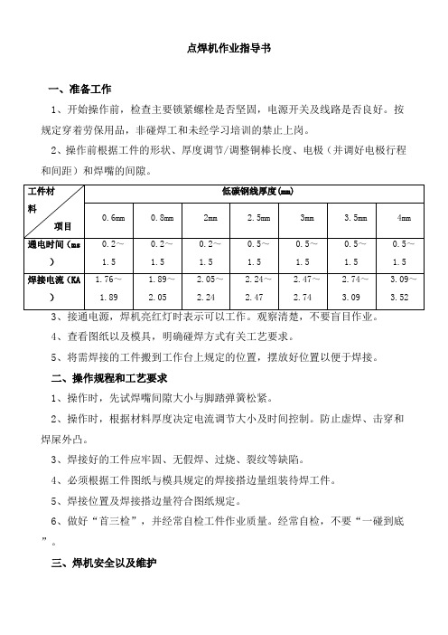 点焊机作业指导书