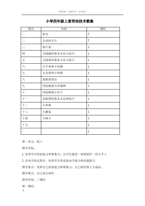 小学四年级上册劳动技术教案