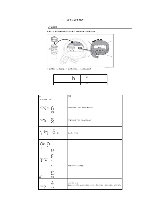 E+H超声波液位计设置方法