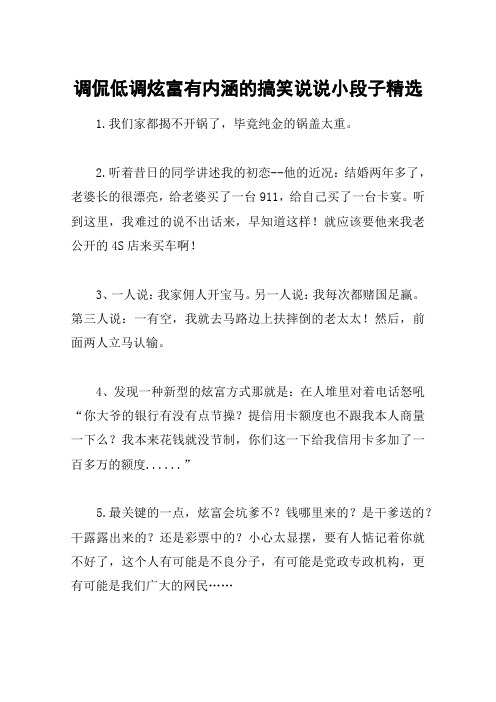 调侃低调炫富有内涵的搞笑说说小段子精选