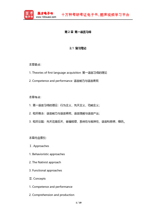 《语言学习与语言教学的原则》 笔记及习题(第一语言习得)【圣才出品】