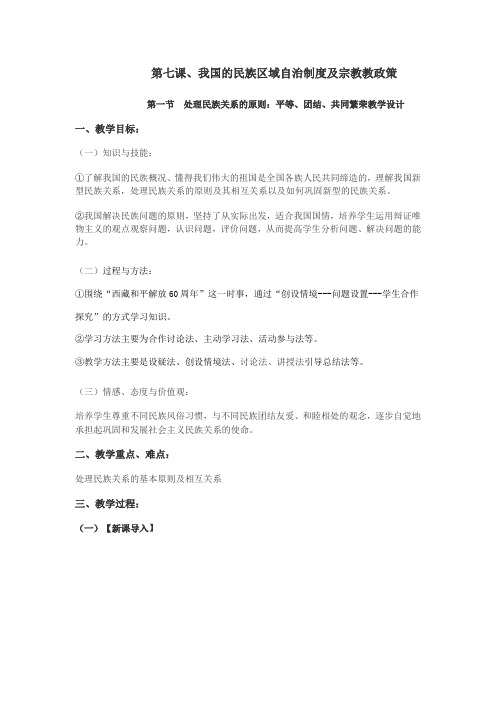 人教版必修2《处理民族关系的原则：平等、团结、共同繁荣》word教案
