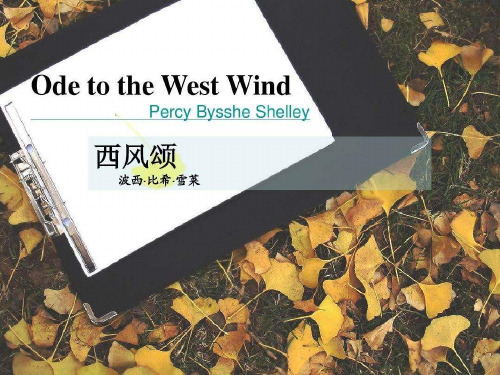 《西风颂》(课堂PPT)