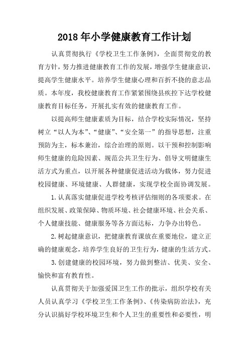 2018年小学健康教育工作计划