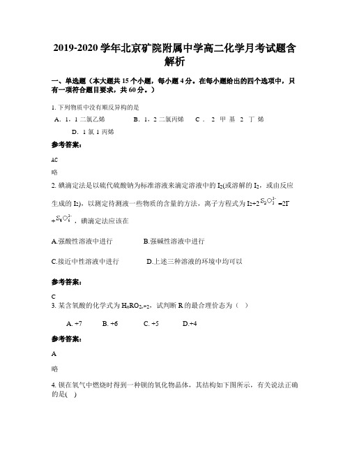 2019-2020学年北京矿院附属中学高二化学月考试题含解析