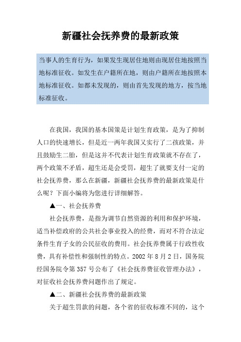 新疆社会抚养费的最新政策