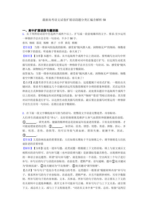 最新高考语文试卷扩展语段题分类汇编含解析50