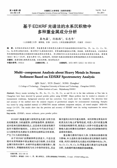 基于EDXRF光谱法的水系沉积物中多种重金属成分分析
