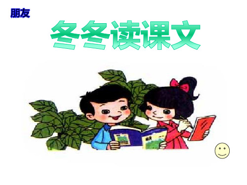 《冬冬读课文》课件PPT