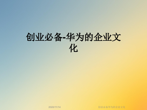 创业必备华为的企业文化