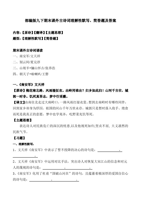 部编版九下期末课外古诗词理解性默写、简答题及答案