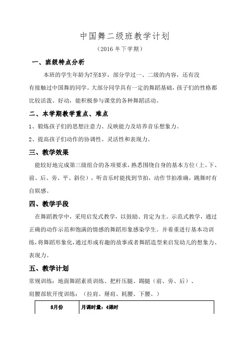中国舞二级A班教学计划