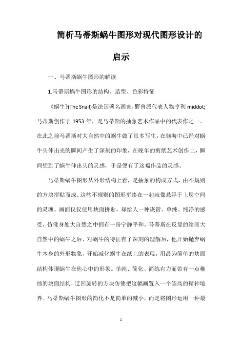 简析马蒂斯蜗牛图形对现代图形设计的启示