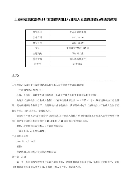 工业和信息化部关于印发废钢铁加工行业准入公告管理暂行办法的通知-工信部节[2012]493号