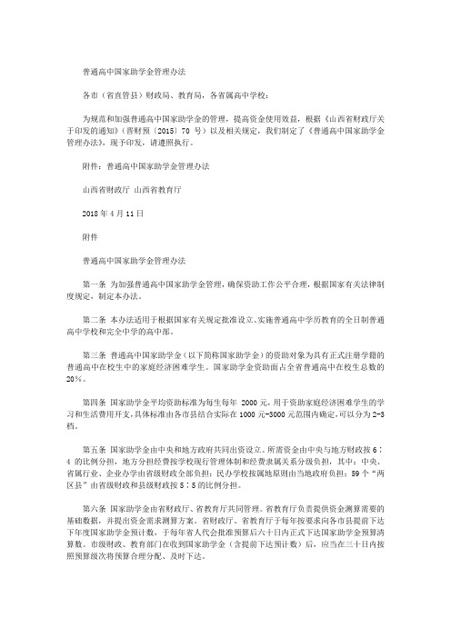 普通高中国家助学金管理办法