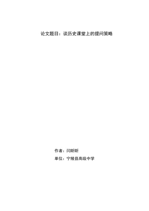 谈历史课堂上的提问策略