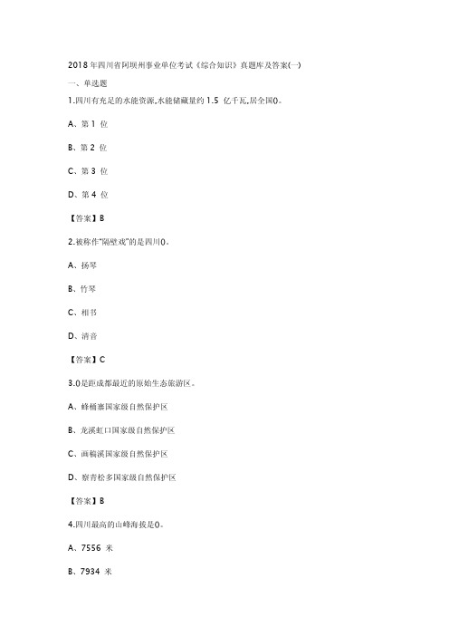 2018年四川省事业单位考试《综合知识》真题库及答案(一)