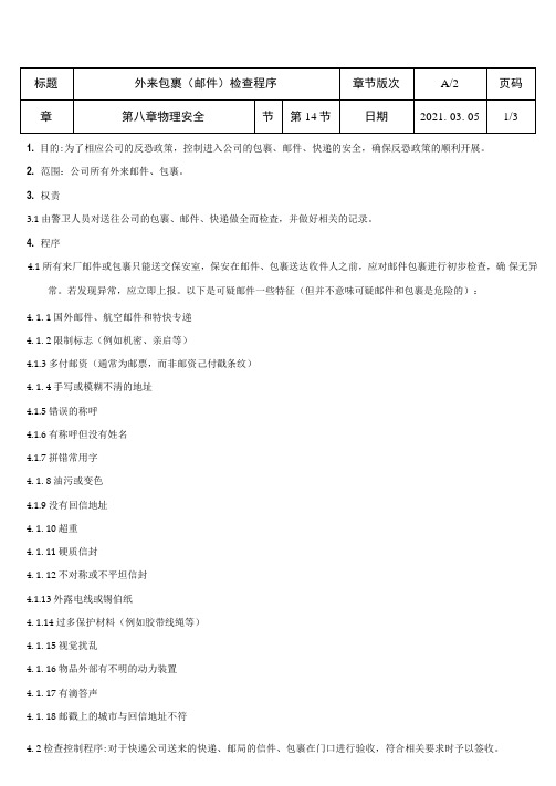 第6章-14节外来包裹检查程序