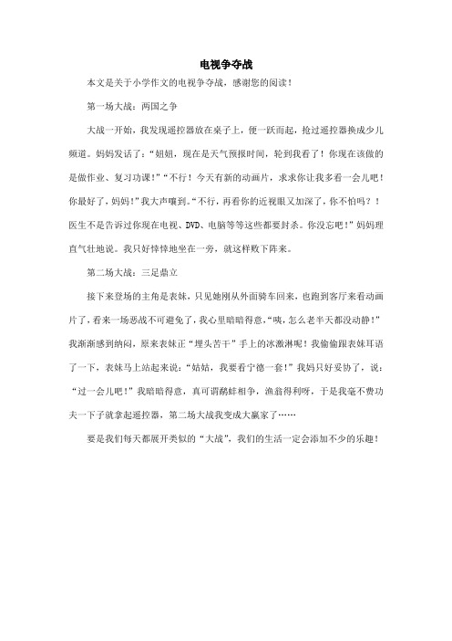 电视争夺战_小学作文_2
