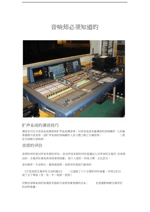 最新音响师必须知道的事资料