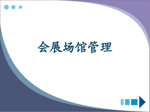 第六章 会展场馆管理