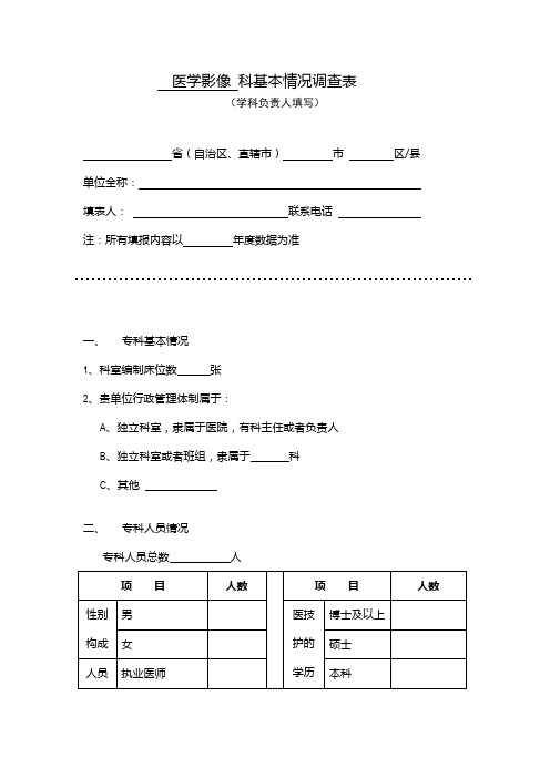 医学影像 科基本情况调查表